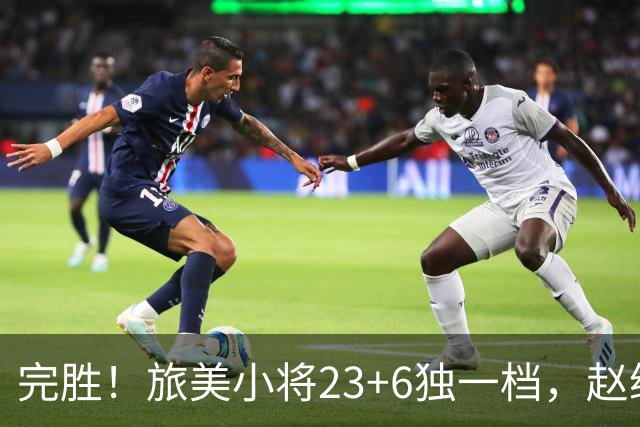 完胜！旅美小将23+6独一档，赵继伟惊魂，1人拉胯愧对郭士强信任