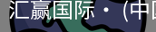 汇赢国际